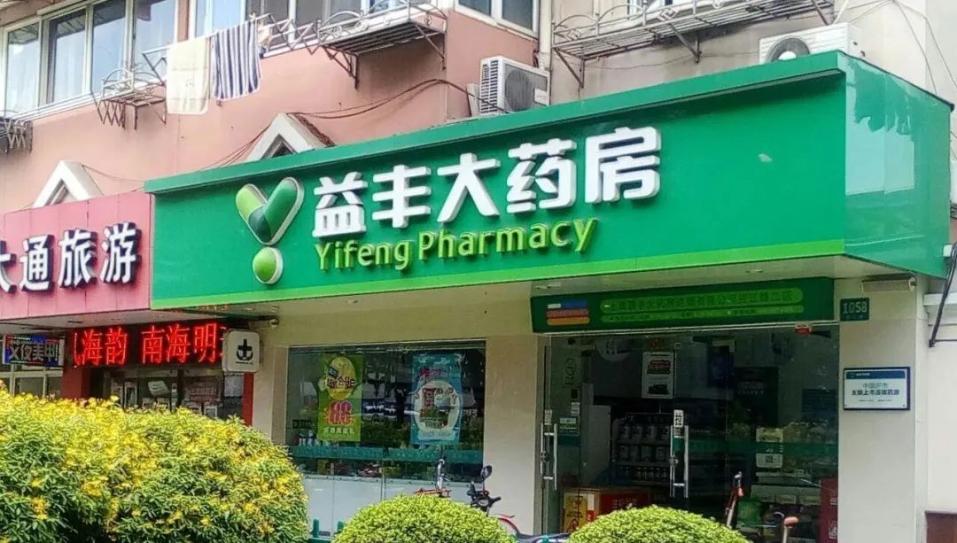 益丰药房拟3亿元在长沙高新区投建益丰大药房第二总部项目